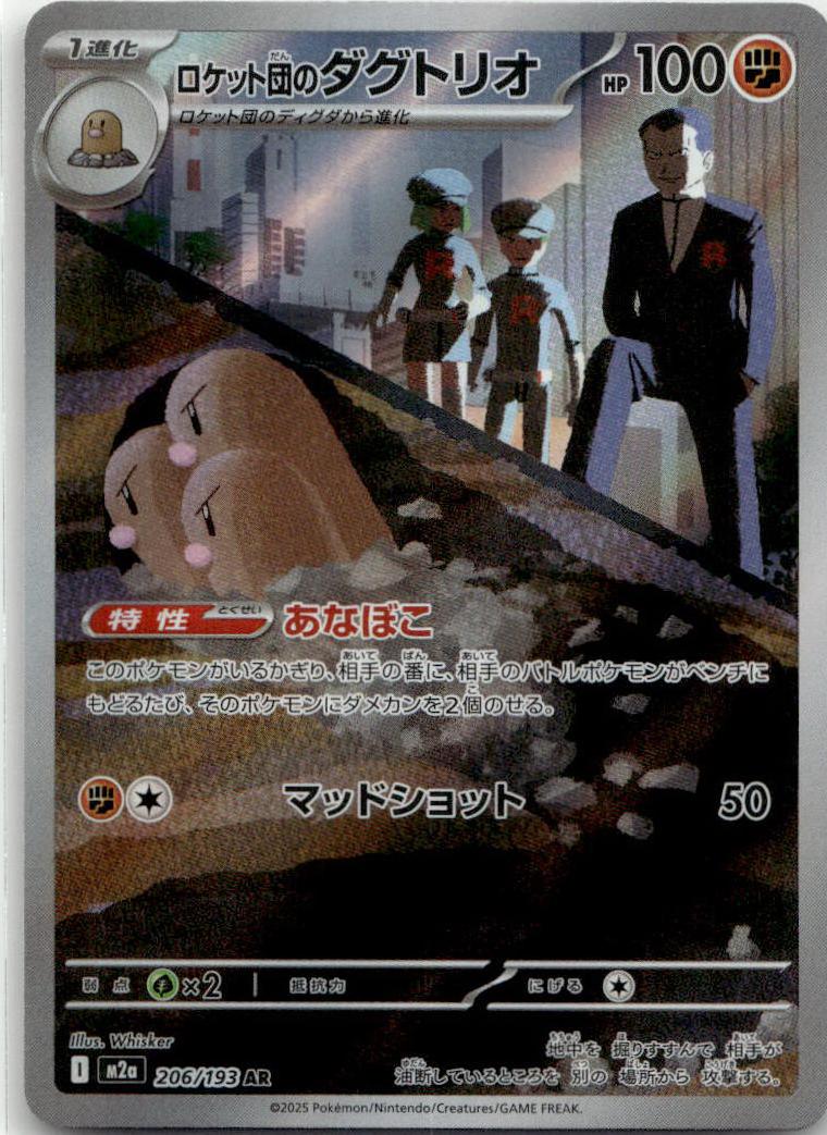 Dugtrio - MEGAドリームex (Illustration Rare) [M2A-206] Japanese / Near Mint / Normal
