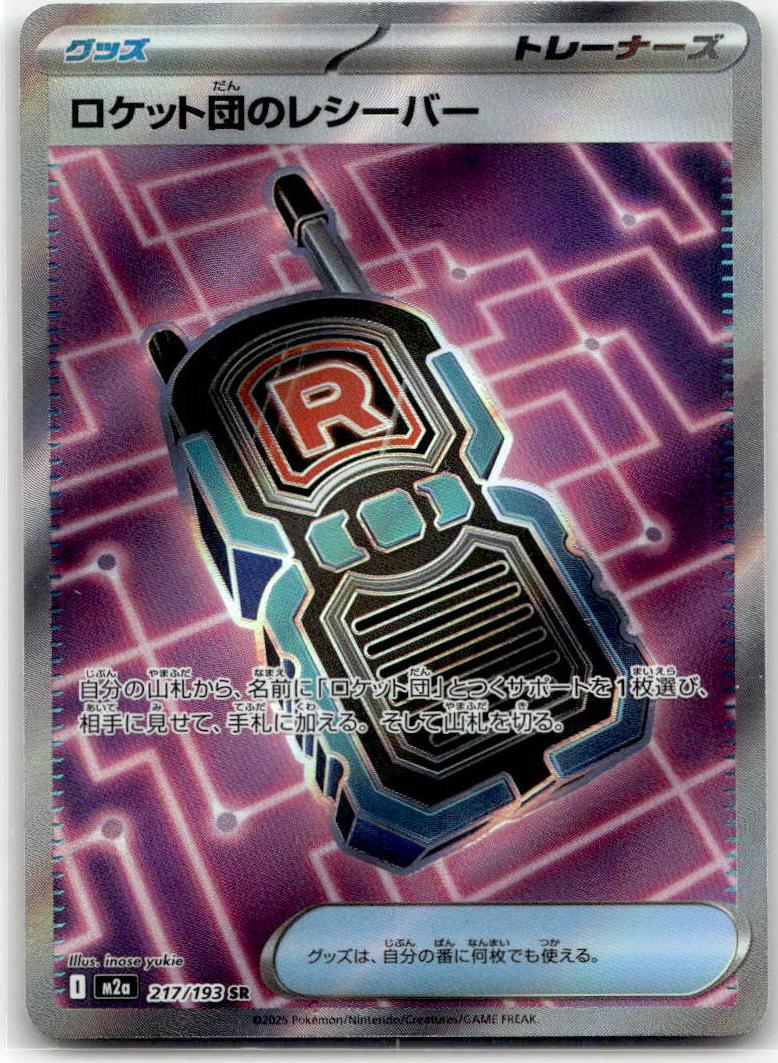 Team Rocket's Transceiver - MEGAドリームex (Ultra Rare) [M2A-217] Japanese / Near Mint / Normal