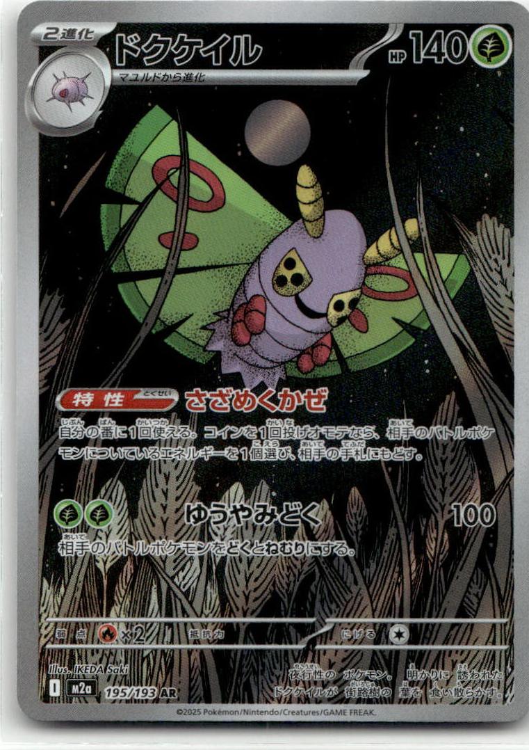 Dustox - MEGAドリームex (Illustration Rare) [M2A-195] Japanese / Near Mint / Normal