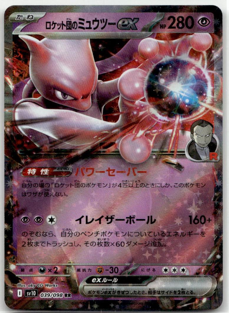 Mewtwo ex - ロケット団の栄光 (Double Rare) [SV10-039] Japanese / Near Mint / Normal