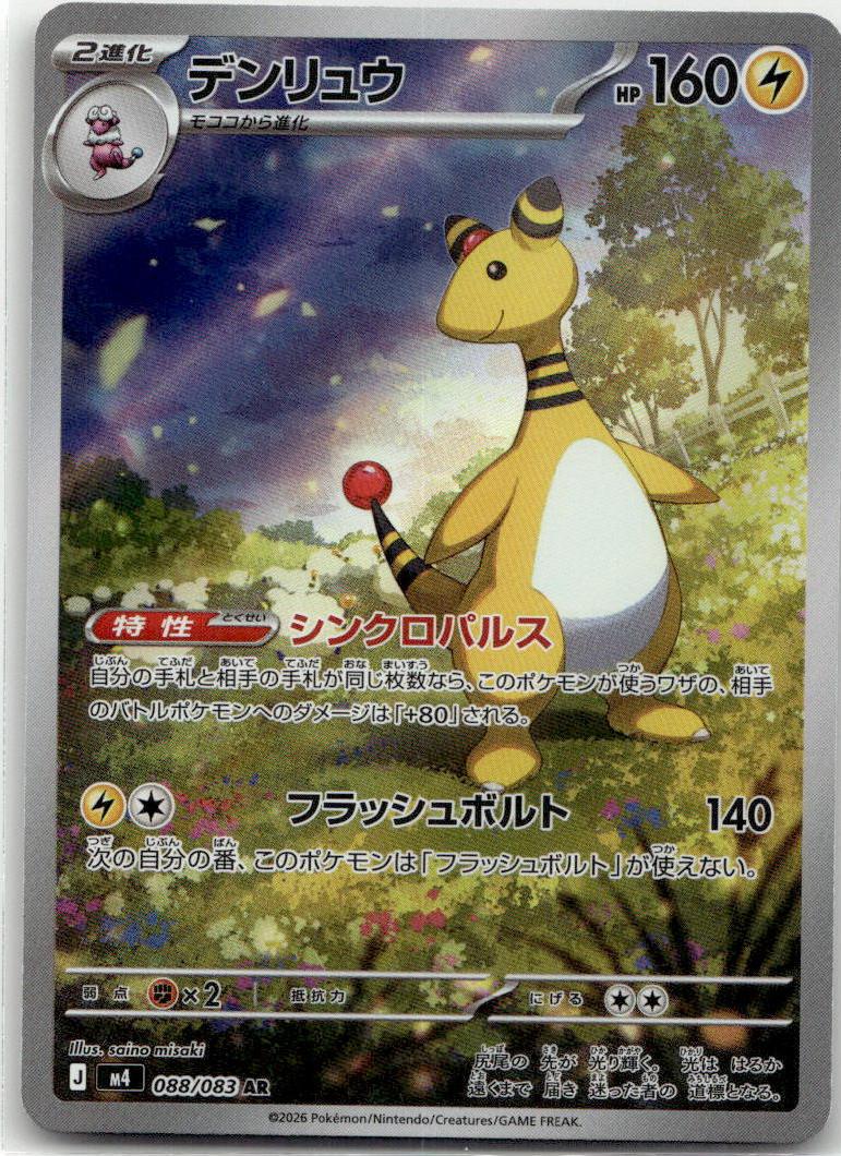 Ampharos - ニンジャスピナー (Illustration Rare) [M4-088] Japanese / Near Mint / Normal