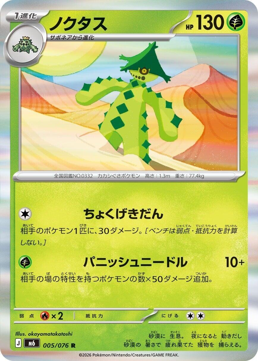 Cacturne [m6 - 005/076]