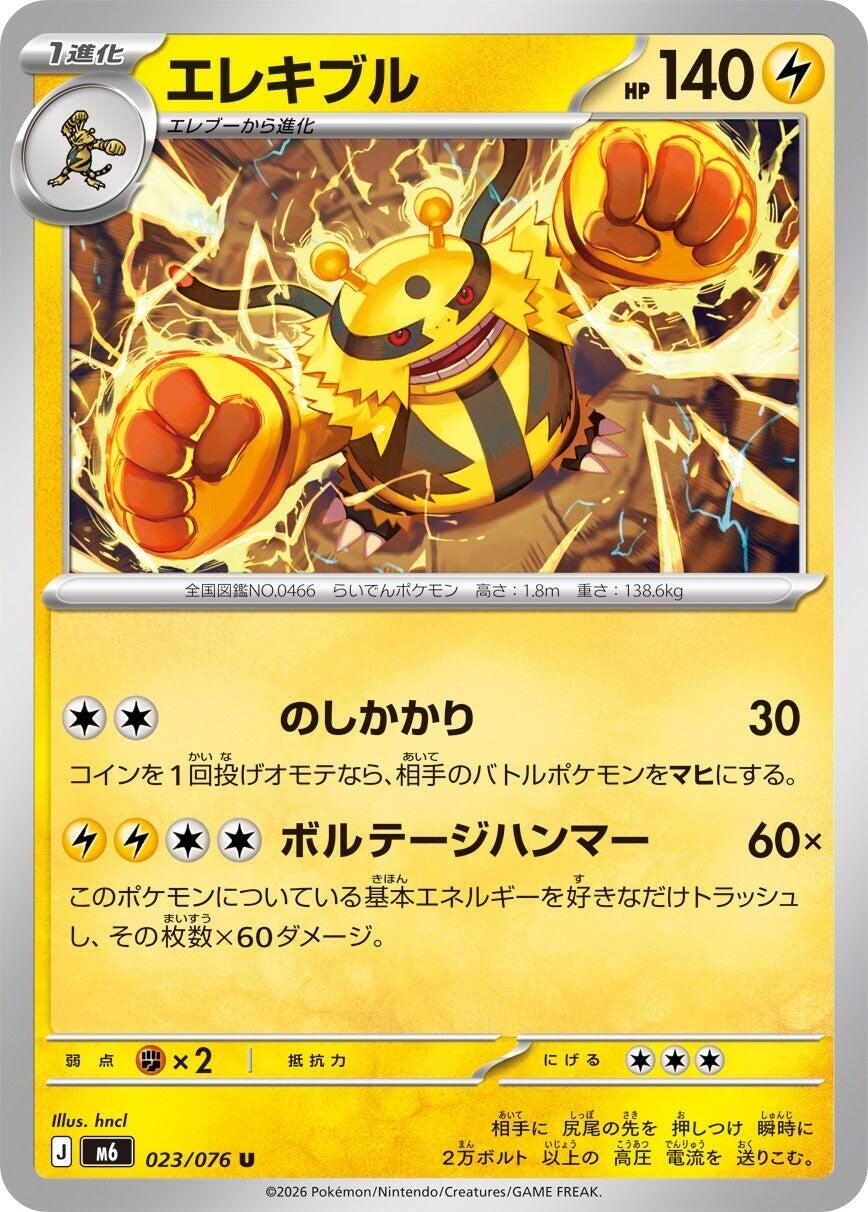 Electivire - 023/076 [m6 - 023/076]