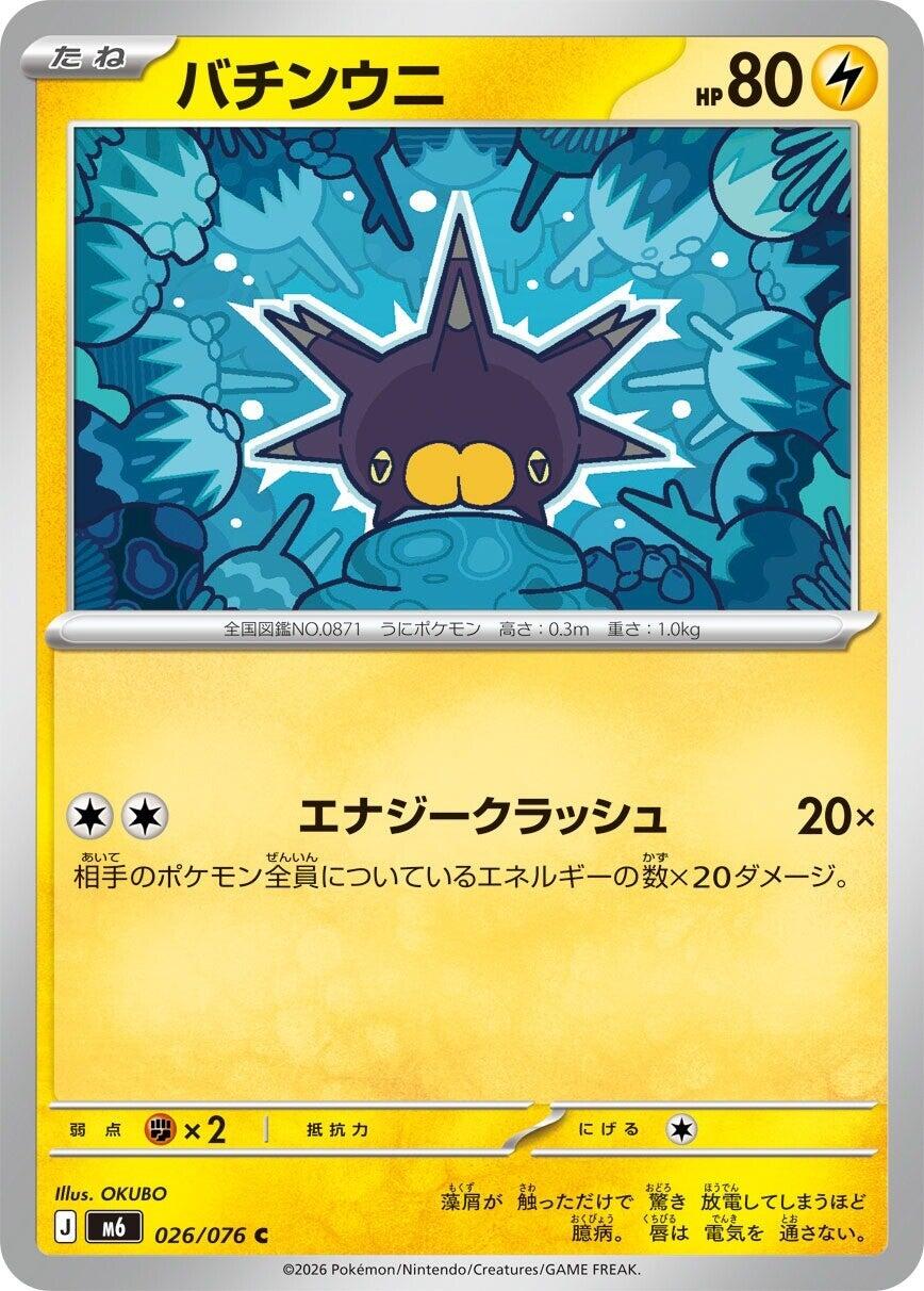 Pincurchin - 026/076 [m6 - 026/076]