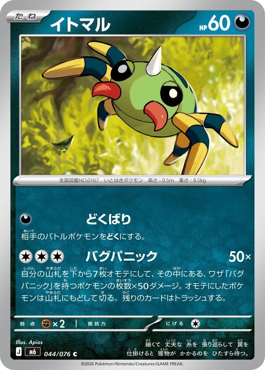 Spinarak [m6 - 044/076]