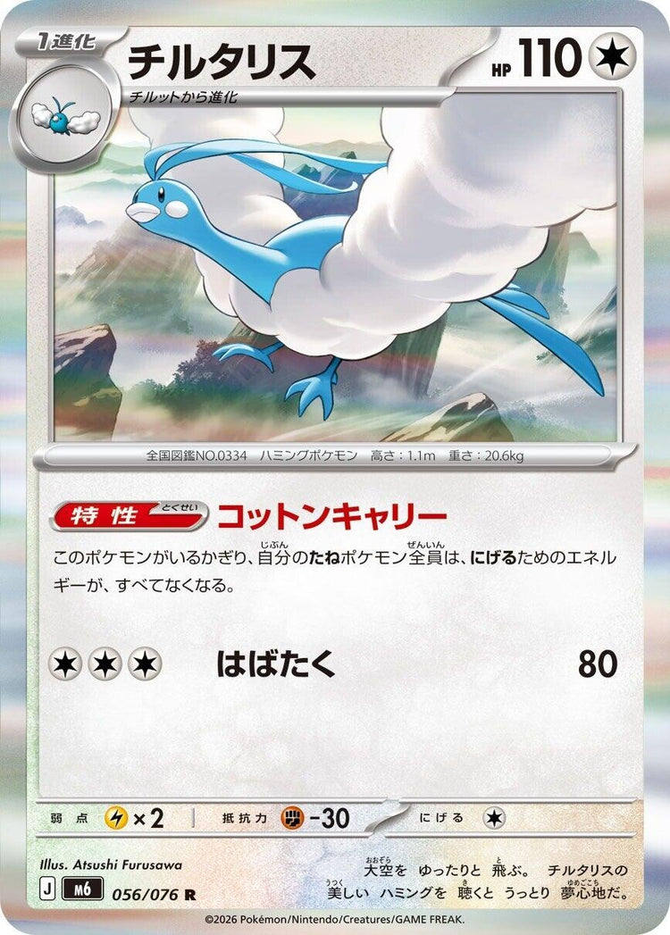 Altaria - 056/076 [m6 - 056/076]