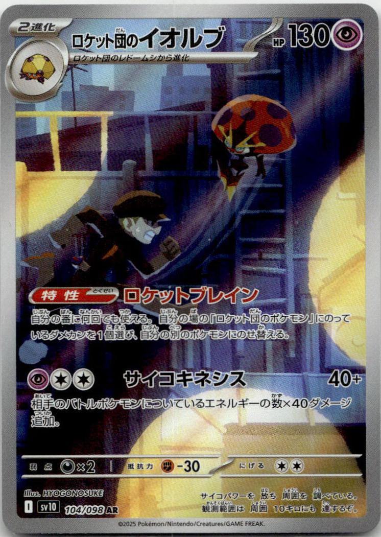 Orbeetle - ロケット団の栄光 (Illustration Rare) [SV10-104] Japanese / Near Mint / Normal