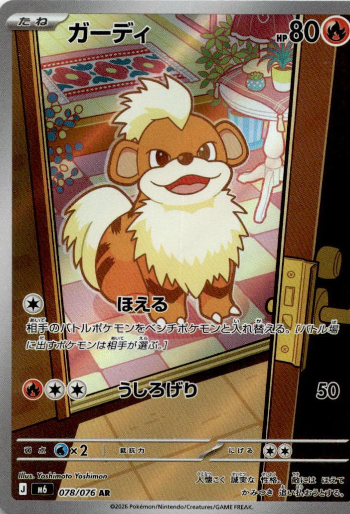 Growlithe - Storm Emeralda (Illustration Rare) [M6-078] Japanese / Near Mint / Normal