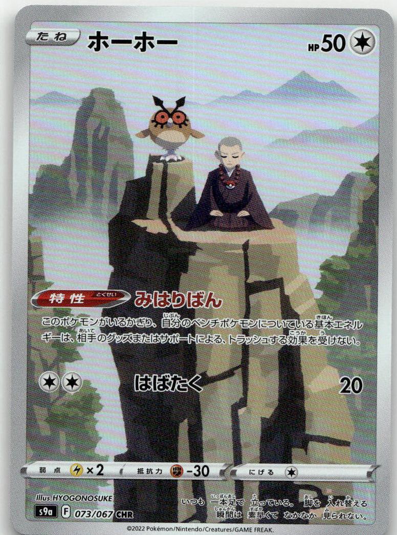 Hoothoot - Battle Region [S9A-073] Japanese / Near Mint / Normal