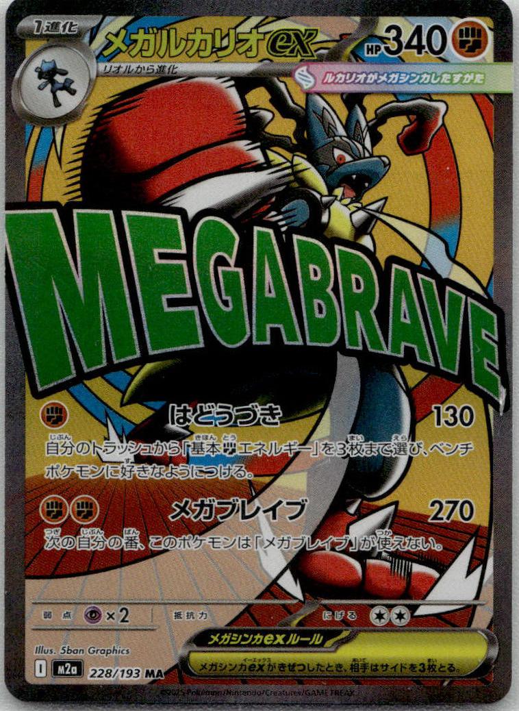 Lucario ex - MEGAドリームex (Ultra Rare) [M2A-228] Japanese / Near Mint / Normal
