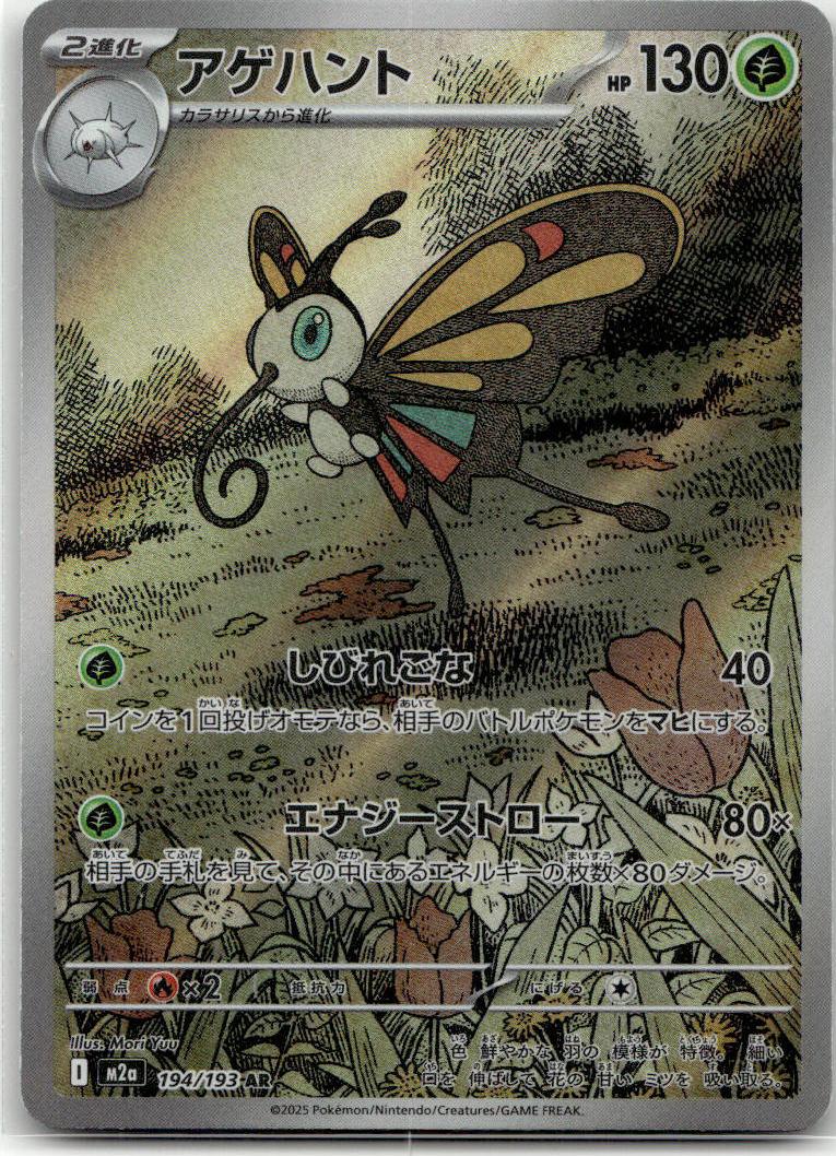 Beautifly - MEGAドリームex (Illustration Rare) [M2A-194] Japanese / Near Mint / Normal