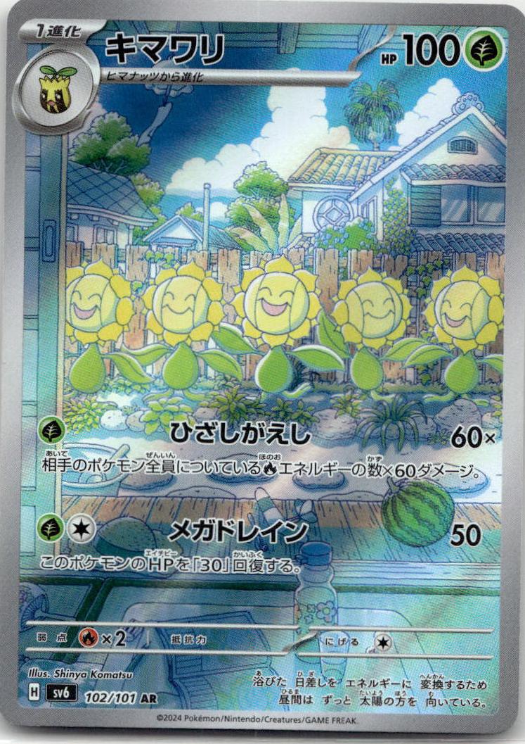 Sunflora - 変幻の仮面 (Illustration Rare) [SV6-102] Japanese / Near Mint / Normal