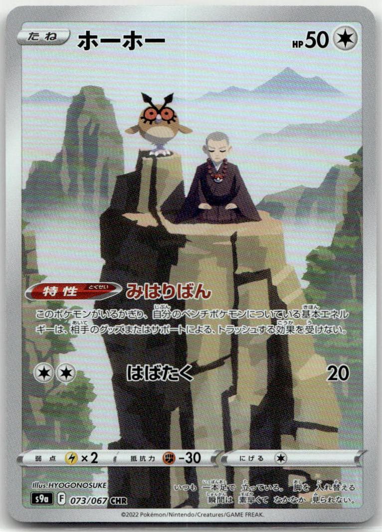 Hoothoot - Battle Region [S9A-073] Japanese / Near Mint / Normal