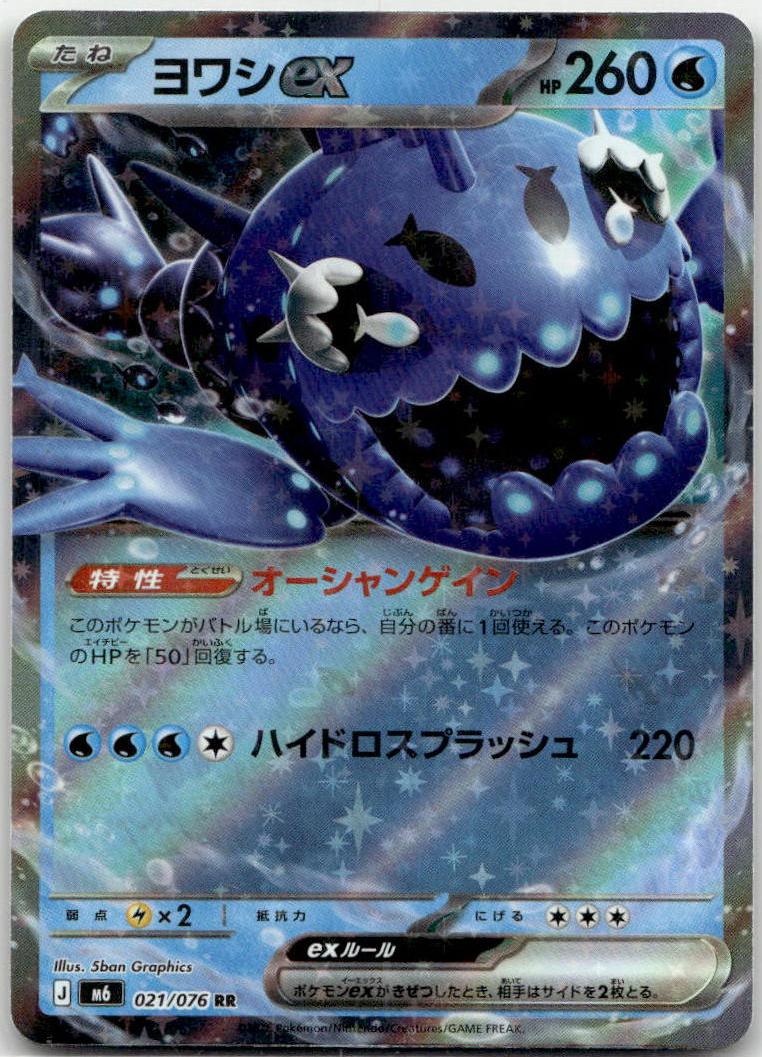 Wishiwashi ex - Storm Emeralda (Double Rare) [M6-021] Japanese / Near Mint / Normal