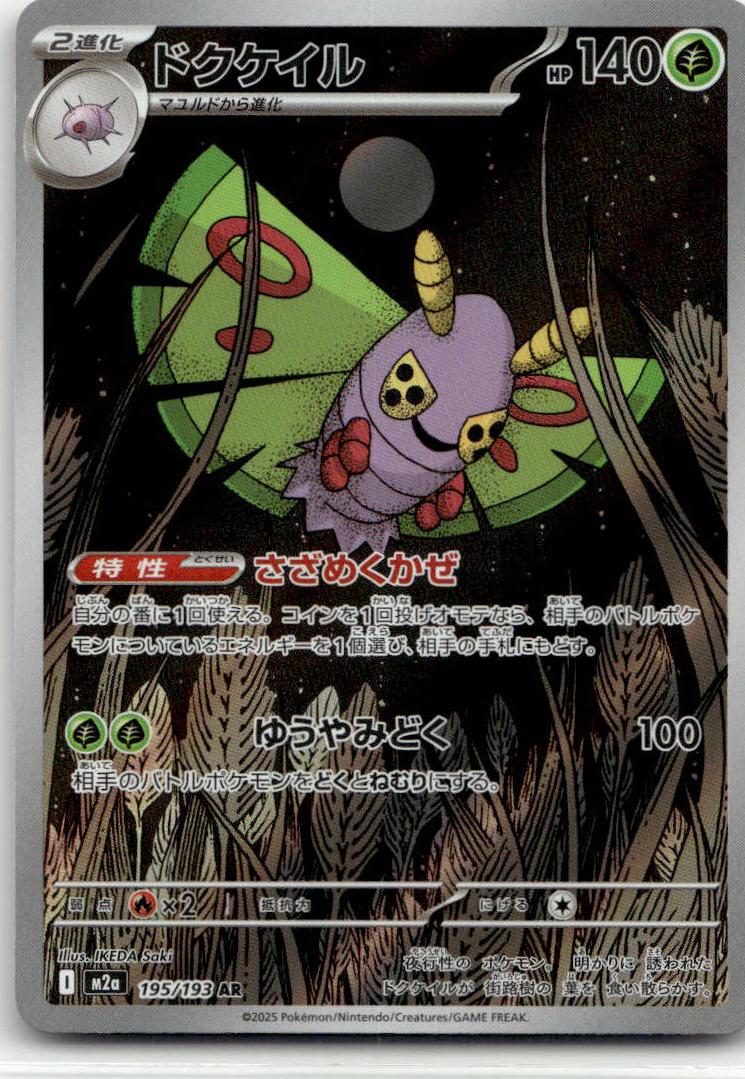 Dustox - MEGAドリームex (Illustration Rare) [M2A-195] Japanese / Near Mint / Normal