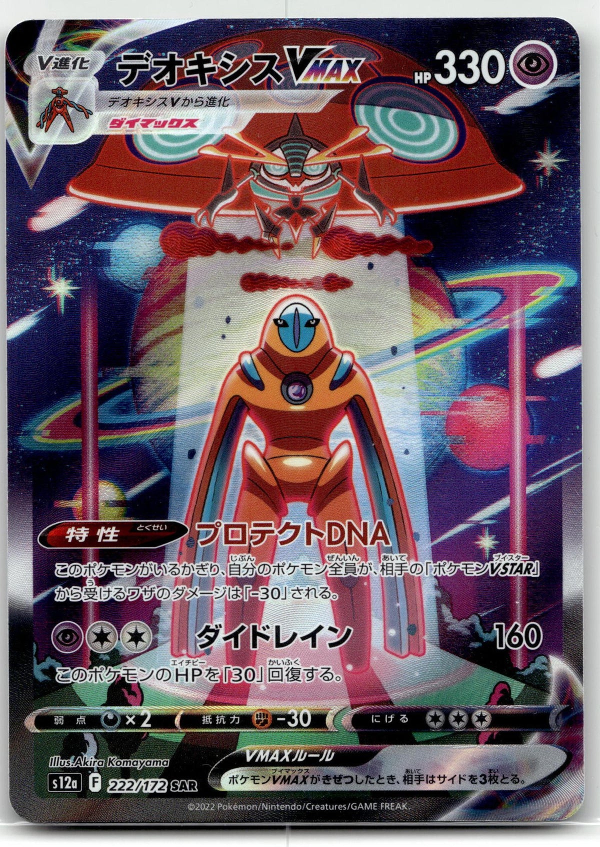 Deoxys VMAX - VSTARユニバース (Special Illustration Rare) #222 Japanese / Near Mint / Normal