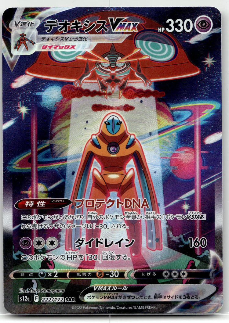 Deoxys VMAX - VSTARユニバース (Special Illustration Rare) #222 Japanese / Near Mint / Normal