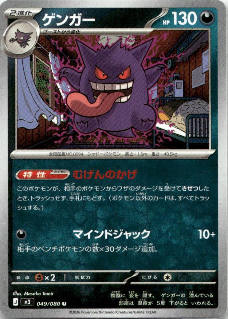 Gengar - Nihil Zero (Uncommon) [M3-049] Japanese / Near Mint / Normal