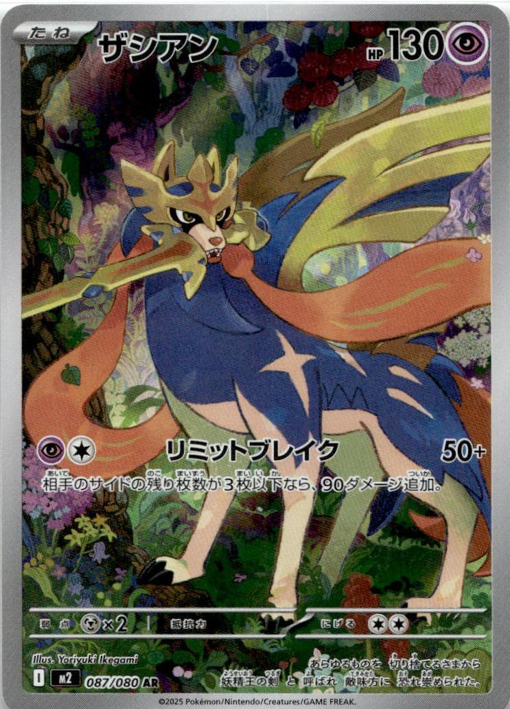 Zacian - Inferno X (Illustration Rare) [M2-087] Japanese / Near Mint / Normal