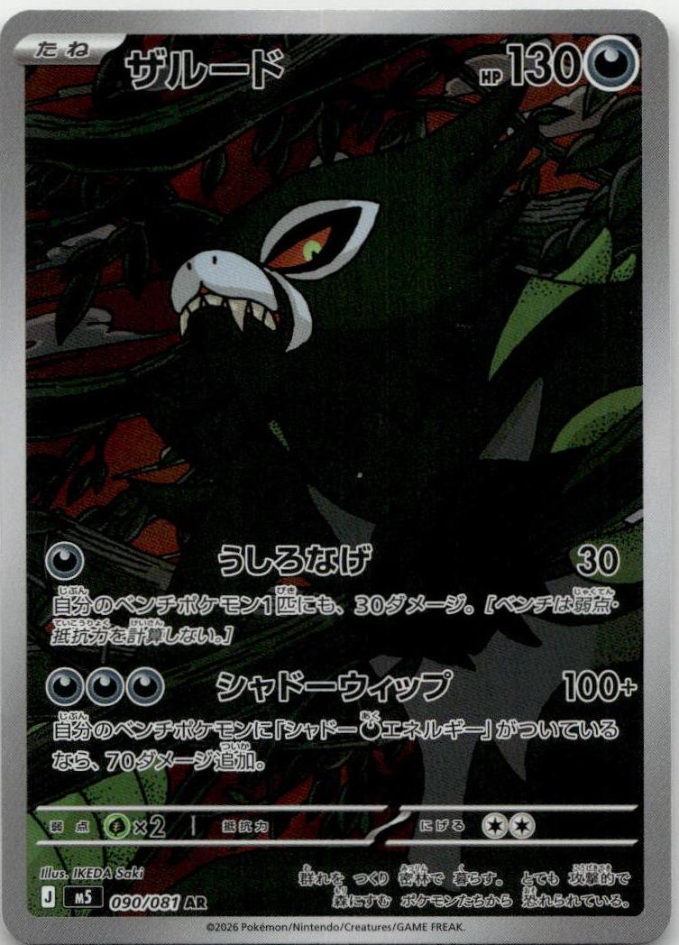 Zarude - アビスアイ (Illustration Rare) [M5-090] Japanese / Near Mint / Normal