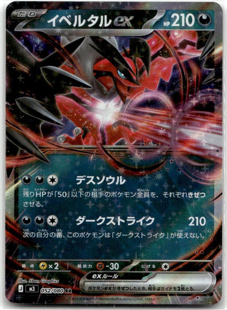 Yveltal ex - Nihil Zero (Double Rare) [M3-052] Japanese / Near Mint / Normal