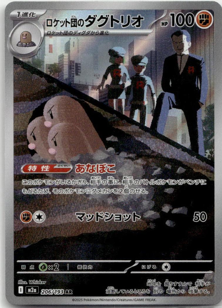 Dugtrio - MEGAドリームex (Illustration Rare) [M2A-206] Japanese / Near Mint / Normal