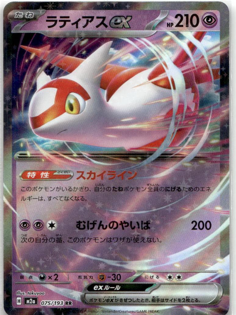 Latias ex - MEGAドリームex (Double Rare) [M2A-075] Japanese / Near Mint / Normal
