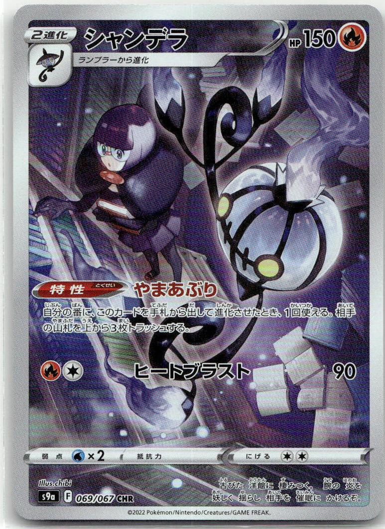 Chandelure - Battle Region [S9A-069] Japanese / Near Mint / Normal