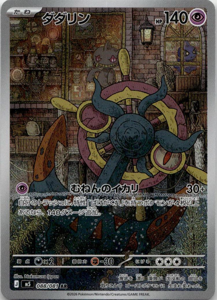 Dhelmise - アビスアイ (Illustration Rare) [M5-088] Japanese / Near Mint / Normal