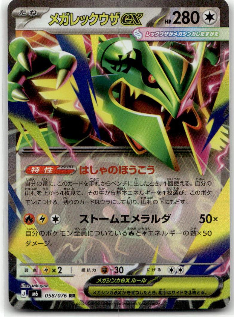 Mega Rayquaza ex - Storm Emeralda (Double Rare) [M6-058] Japanese / Near Mint / Normal