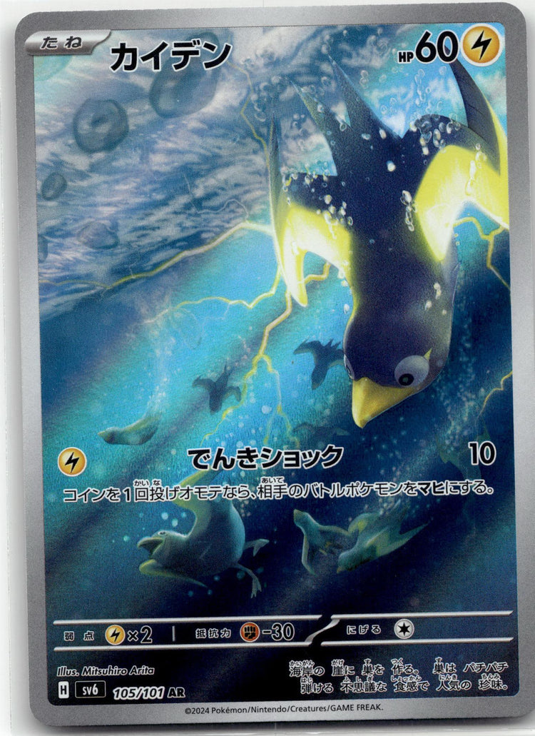 Wattrel - 変幻の仮面 (Illustration Rare) #105 Japanese / Near Mint / Normal