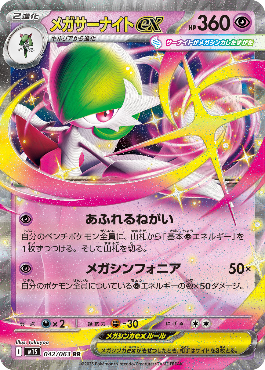 Gardevoir ex - Mega Symphonia (Double Rare) [M1S-042]