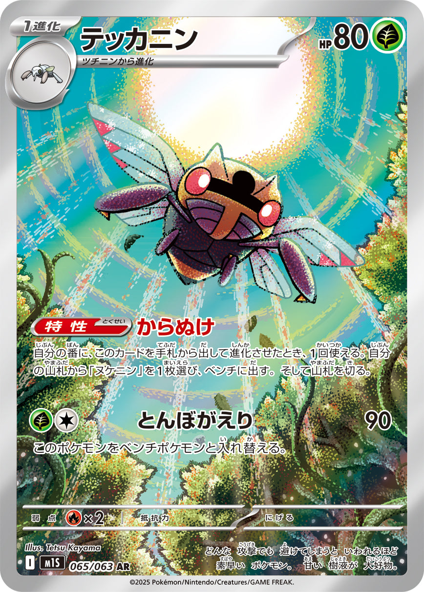 Ninjask - Mega Symphonia (Illustration Rare) [M1S-065]