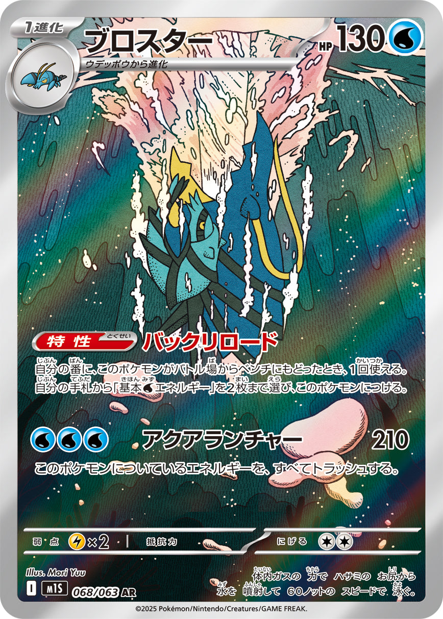 Clawitzer - Mega Symphonia (Illustration Rare) [M1S-068]