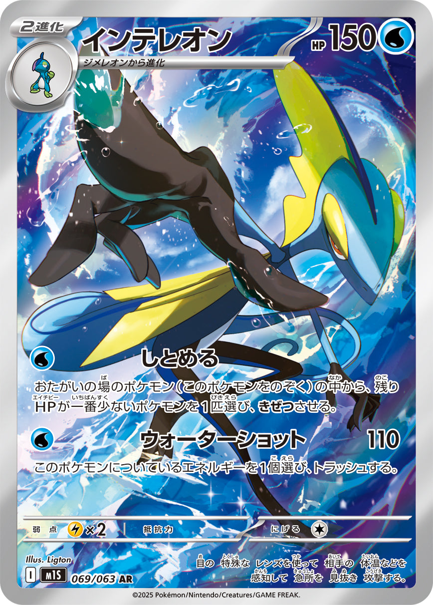 Inteleon - Mega Symphonia (Illustration Rare) [M1S-069]