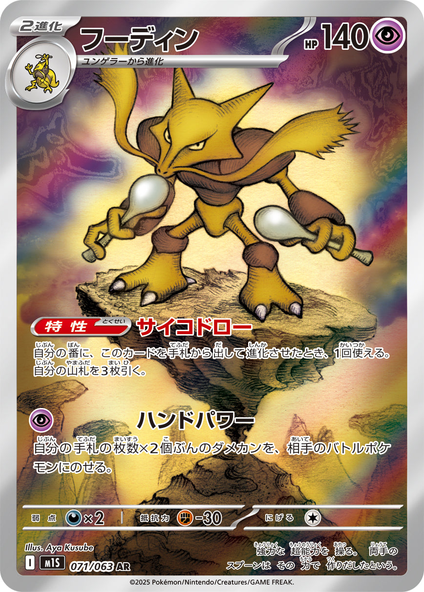 Alakazam - Mega Symphonia (Illustration Rare) [M1S-071]