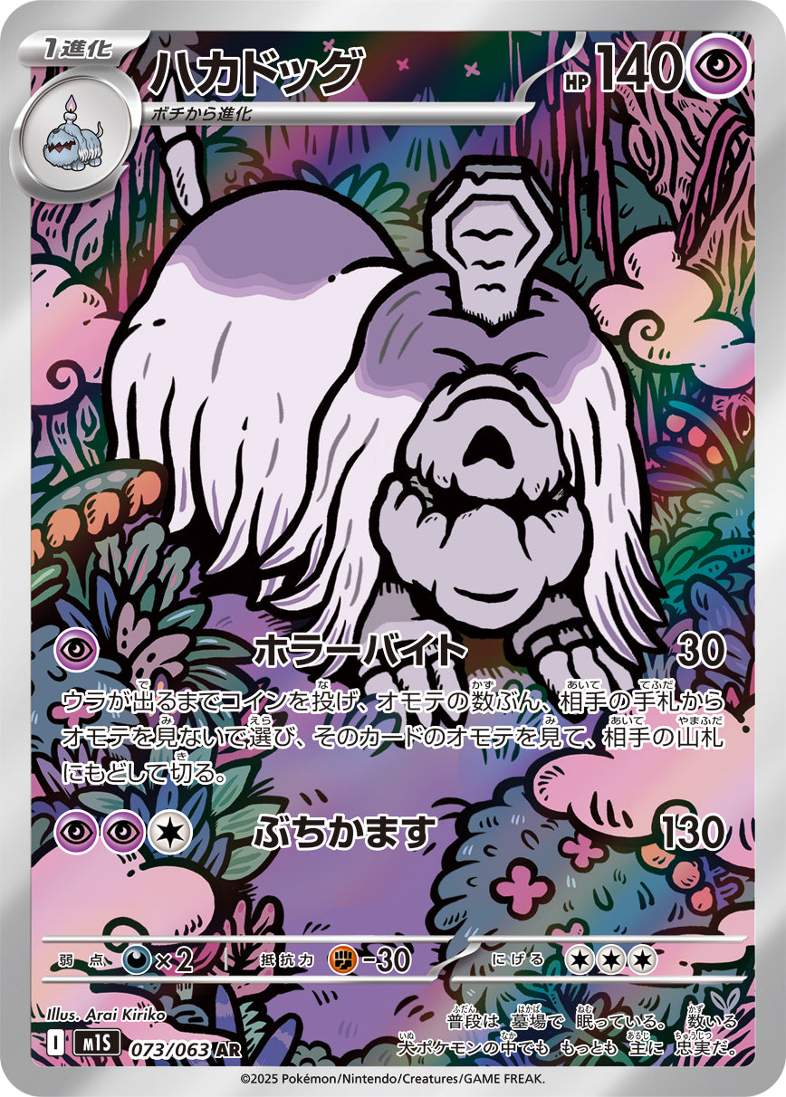 Houndstone - Mega Symphonia (Illustration Rare) [M1S-073]