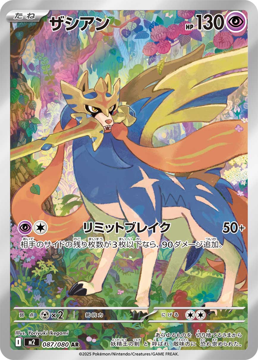 Zacian - Inferno X (Illustration Rare) [M2-087]