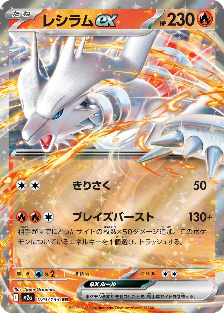 Reshiram ex - MEGAドリームex (Double Rare) [M2A-029]