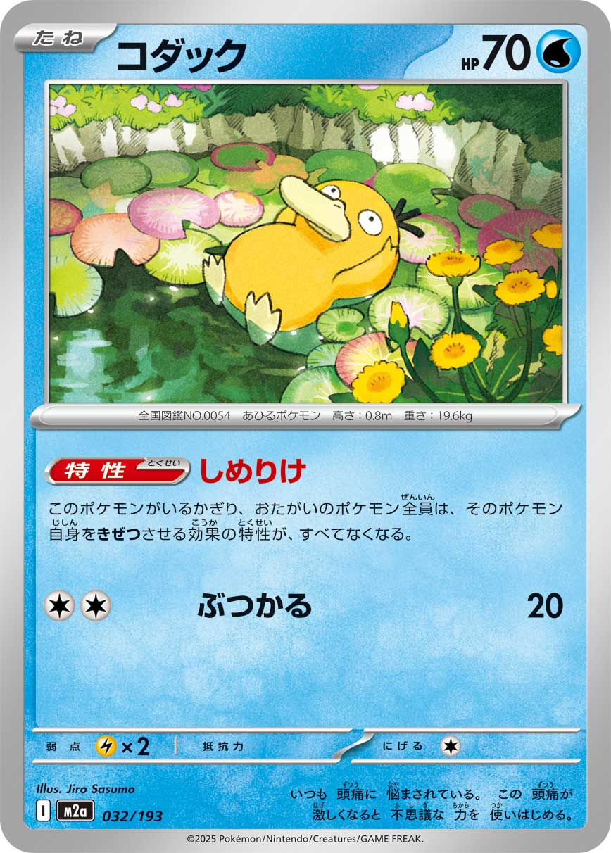 Psyduck - MEGAドリームex [M2A-032]