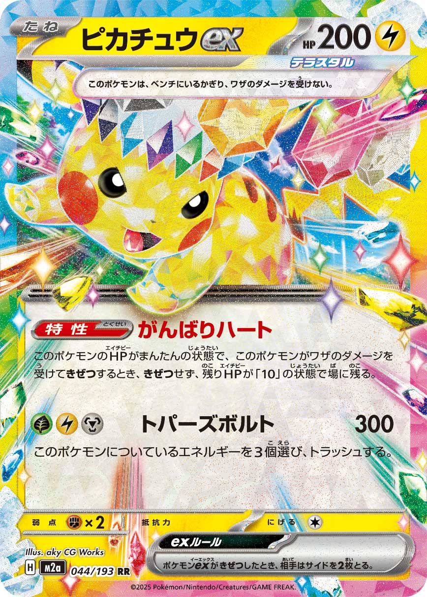Pikachu ex - MEGAドリームex (Double Rare) [M2A-044]