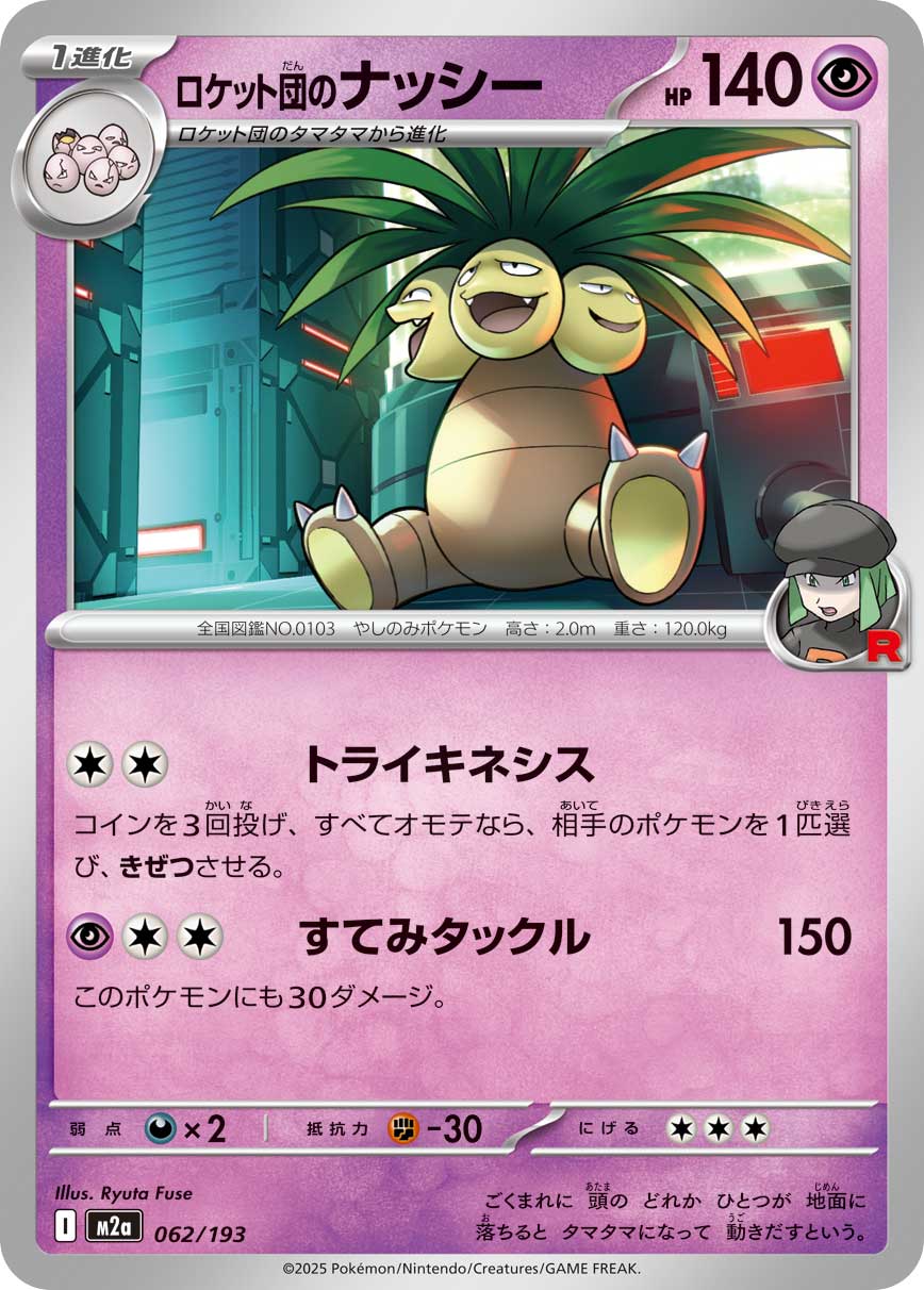 Exeggutor - MEGAドリームex [M2A-062]