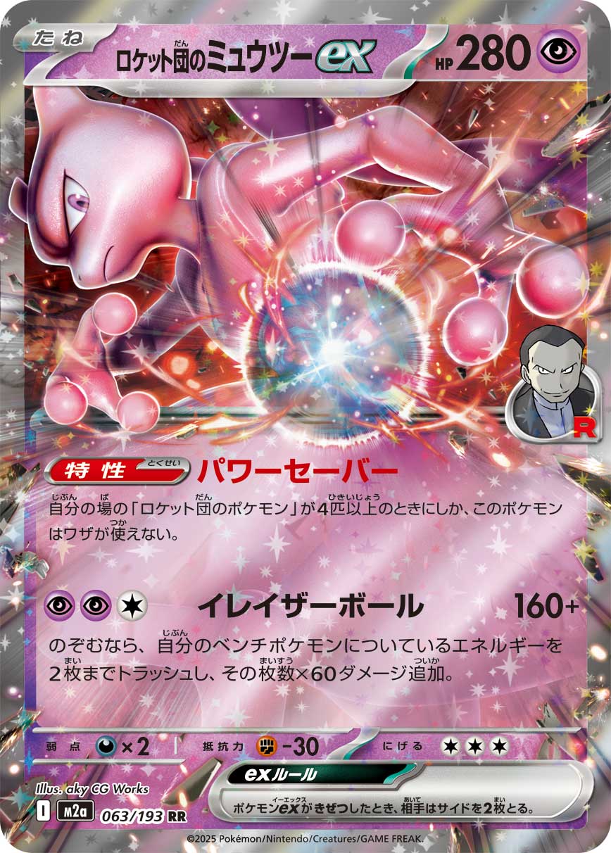 Mewtwo ex - MEGAドリームex (Double Rare) [M2A-063]
