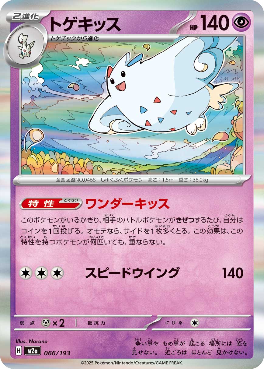 Togekiss - MEGAドリームex [M2A-066]
