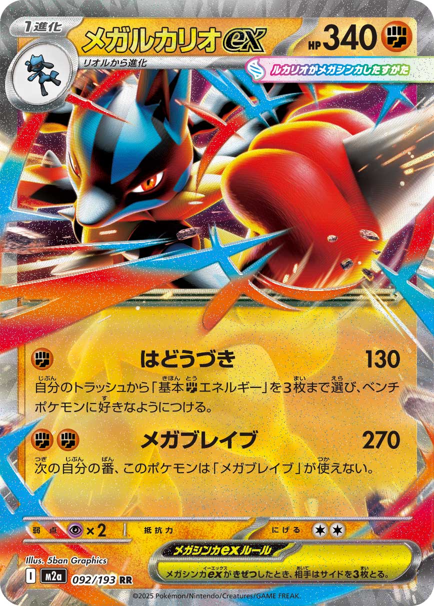 Lucario ex - MEGAドリームex (Double Rare) [M2A-092]