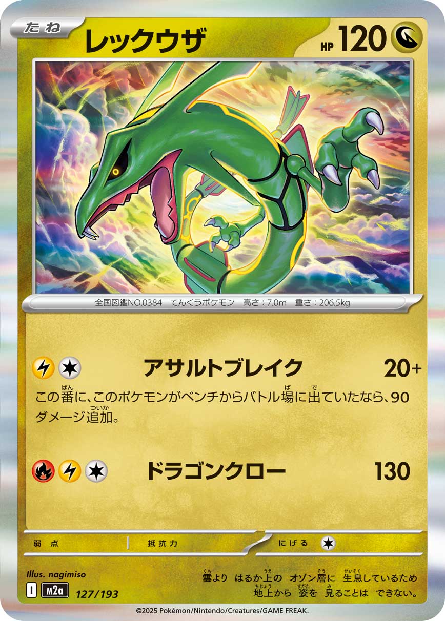 Rayquaza - MEGAドリームex [M2A-127]