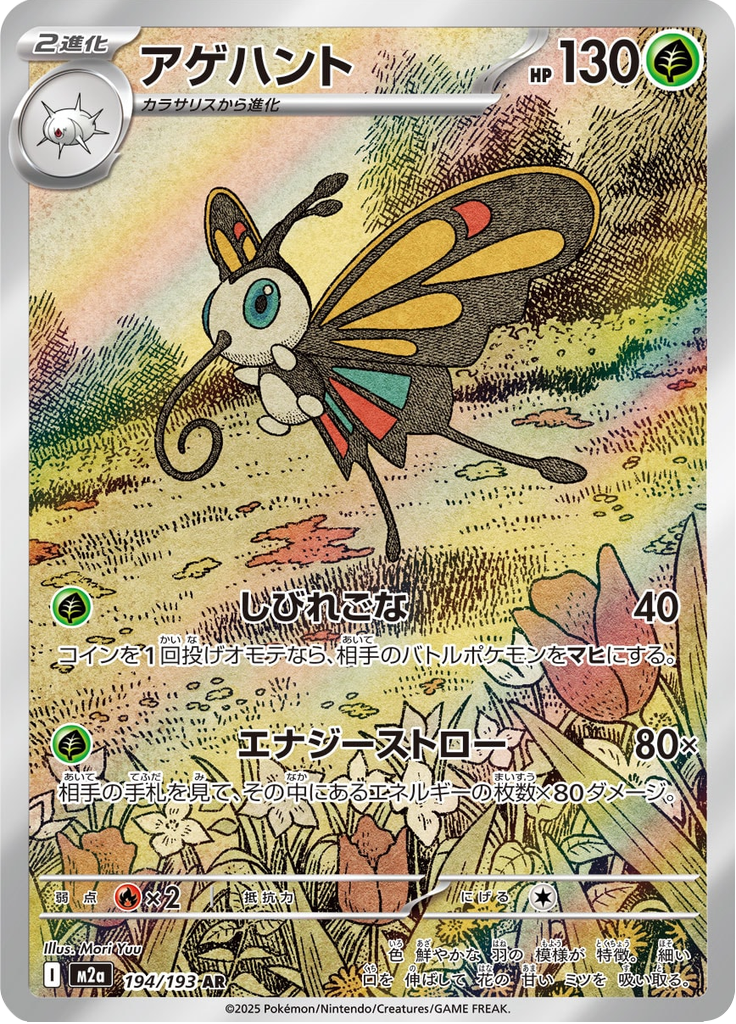 Beautifly - MEGAドリームex (Illustration Rare) [M2A-194]