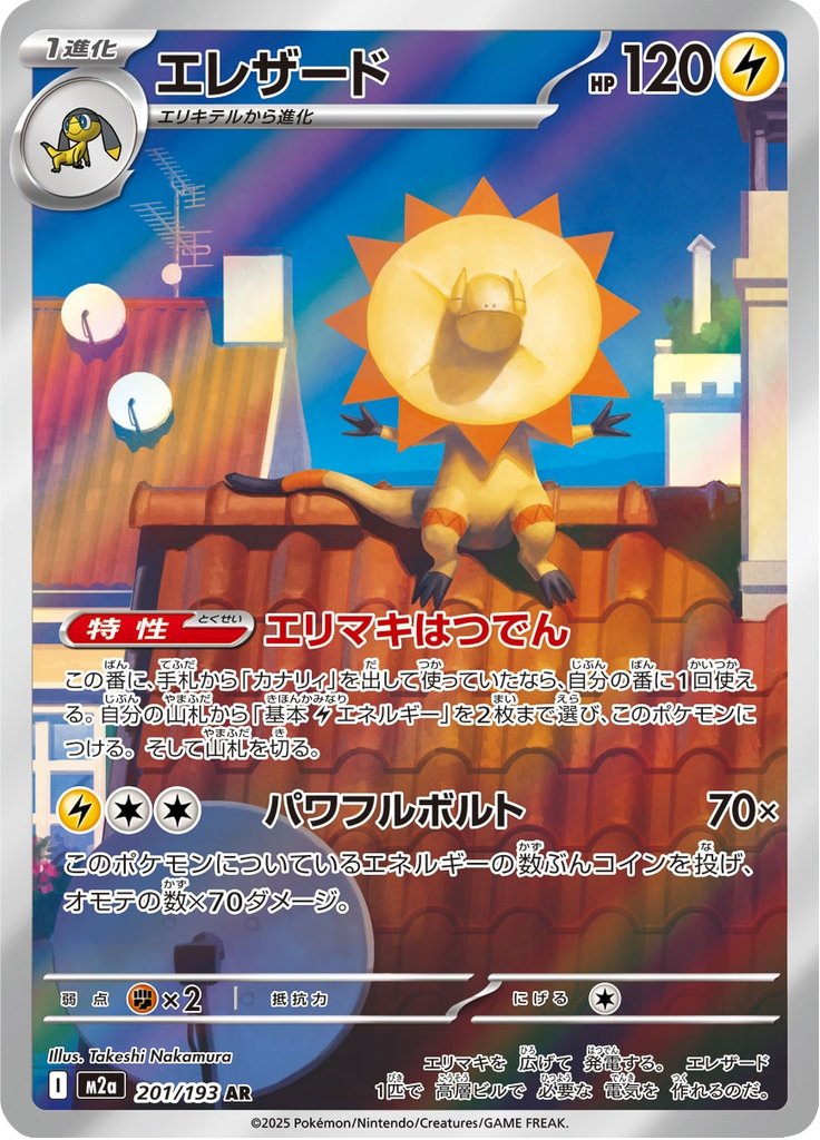 Heliolisk - MEGAドリームex (Illustration Rare) #201