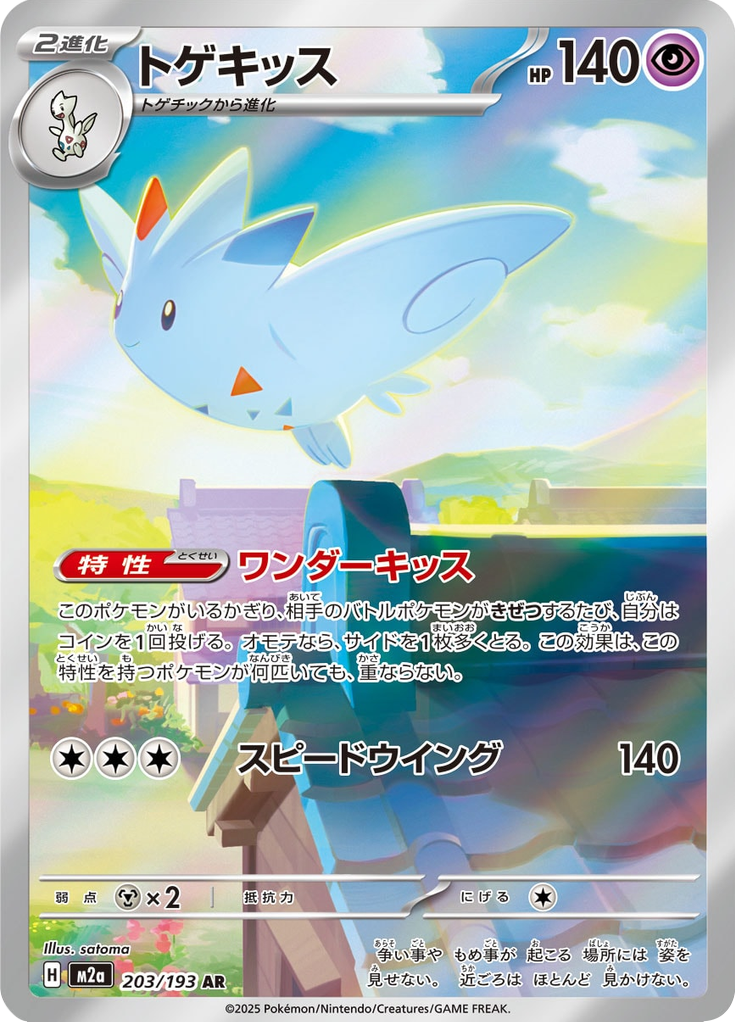 Togekiss - MEGAドリームex (Illustration Rare) [M2A-203]