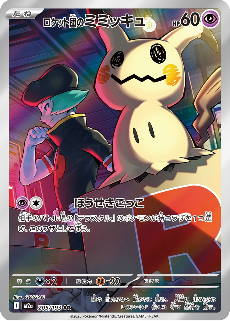 Mimikyu - MEGAドリームex (Illustration Rare) [M2A-205]